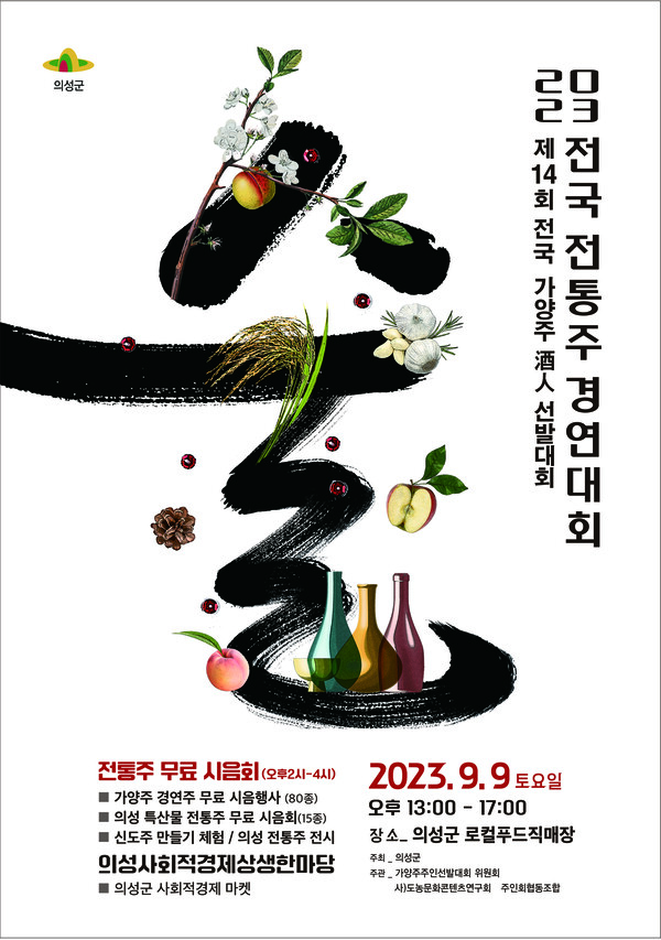 제14회 가양주 酒人선발대회 포스터. 사진/의성군