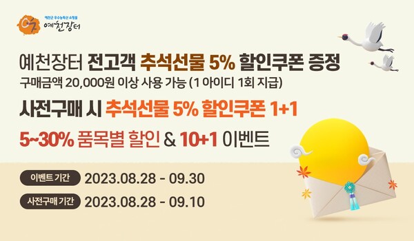 예천군 직영 농특산물 온라인쇼핑몰 예천장터 할인 이벤트. 사진/예천군