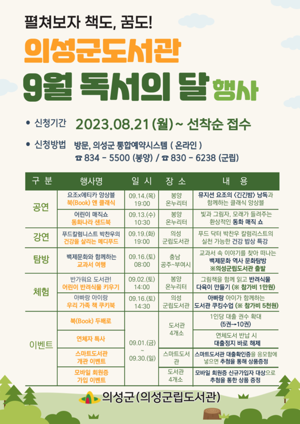 의성군 도서관 독서의 달 행사 홍보물.자료/의성군