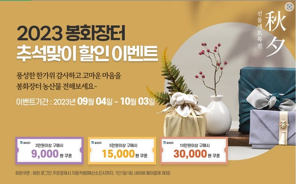 봉화장터 추석맞이 할인 이벤트 홍보물. 사진/봉화군