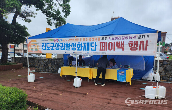 진도군이 지역 상권 활성화를 위한 페이백 행사를 개최한다. 사진/진도군청 제공