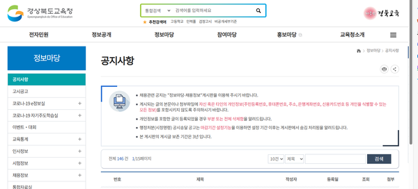 추석 연휴 주차장 개방 대상 학교 여부와 시간 등 상세정보는 경북교육청 홈페이지(정보마당-공지 사항)를 통해서도 확인할 수 있다. ⓒ경북교육청