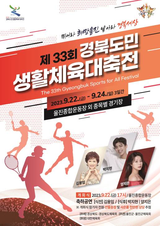 제33회 경북도민생활체육대축전 포스터.사진/경북도