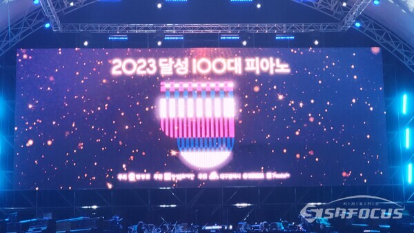 9월 23일~24일 양일간 달성군 사문진 야외상설공연장에서 ‘2023 달성 100대 피아노 공연’이 펼쳐졌다.사진/김진성 기자