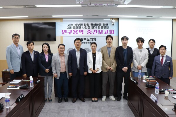 경북도의회 경북 북부권 관광산업 활성화 연구회가 도의회 문화환경위원회 회의실에서 ‘경북 북부권 관광 활성화를 위한 3대 문화권 사업장 연계 활용방안 연구 용역’ 중간보고회를 열고 있다. 사진/경북도의회