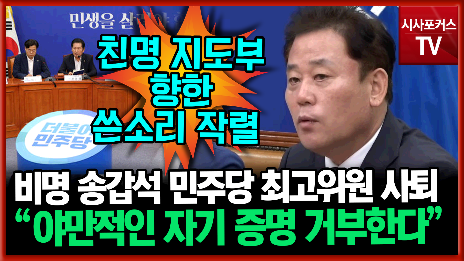 영상 / 더불어민주당. 영상편집 / 박상민 기자