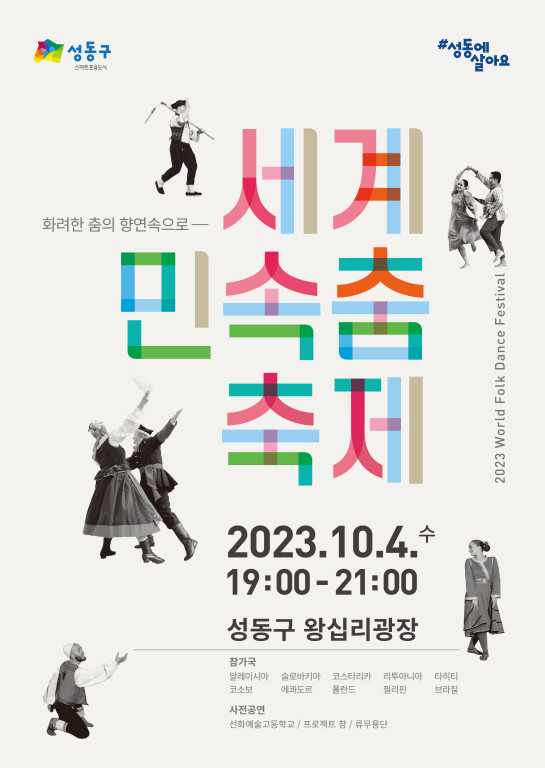 서울 성동구 왕십리광장에서 10월 4일 열리는 ‘세계 민속춤 축제’ 안내. (자료 / 성둥구청)