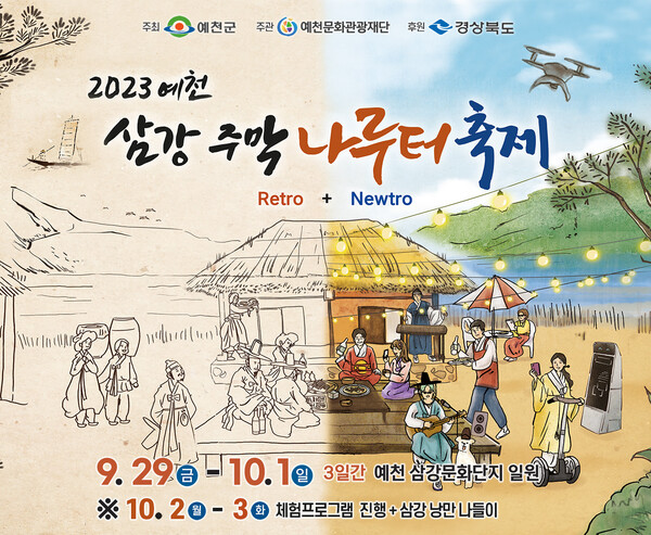 2023 예천 삼강주막 나루터 축제 포스터. 사진/예천군