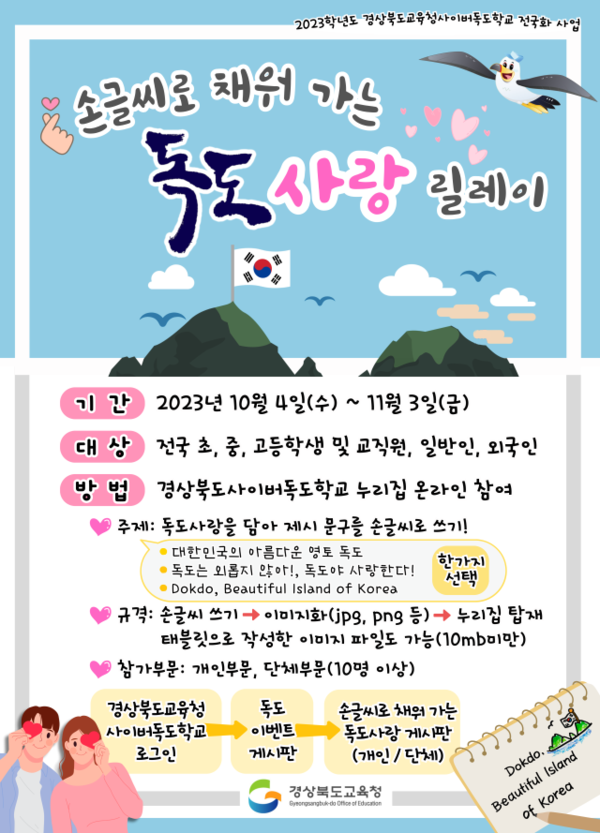 손 글씨로 ‘독도 사랑’을 표현하는 릴레이 캠페인 홍보물.사진/경북교육청