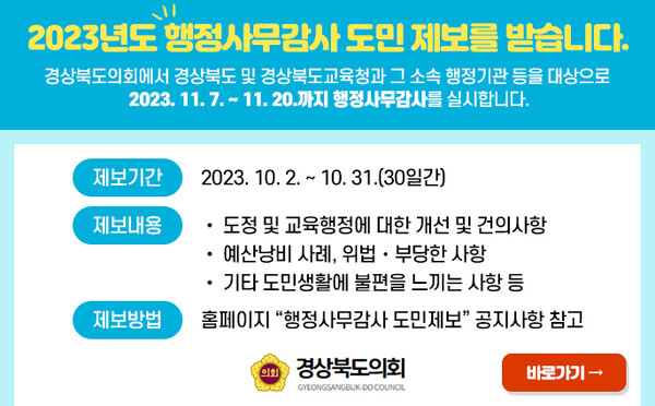 10일 경북도의회는 2023년도 행정사무감사에 대한 계획을 수립하고 2023년도 행정사무감사 도민 제보를 받고 있다. 사진/경북도의회