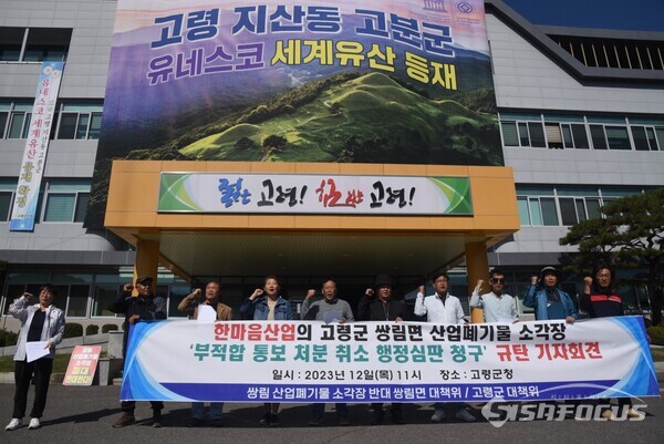 12일 오전 고령군청 앞에서 ‘쌍림 산업폐기물소각장 반대 쌍림면·고령군 대책위’가 기자 회견을 열고 H산업의 폐기물공장 설립에 군이 소극적 대응으로 주민들의 삶을 피폐하게 한다고 비난에 나섰다. 사진/김진성 기자