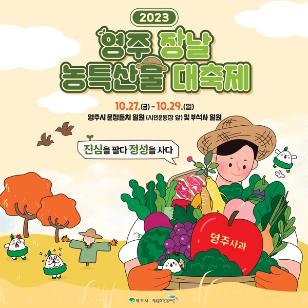 2023 영주장날 농특산물 대축제 홍보물.자료/영주시