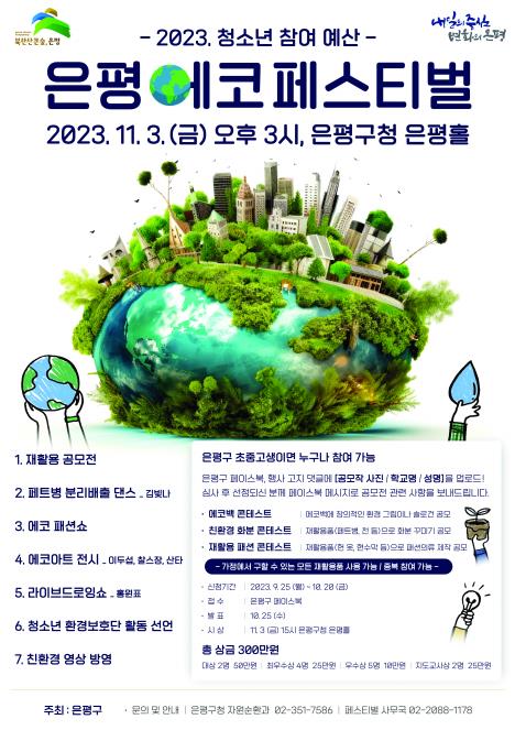서울 은평구가 “재활용품을 작품으로 변신시키다”라는 주제로 은평 에코페스티벌을 개최한다. (자료 / 은평구청)