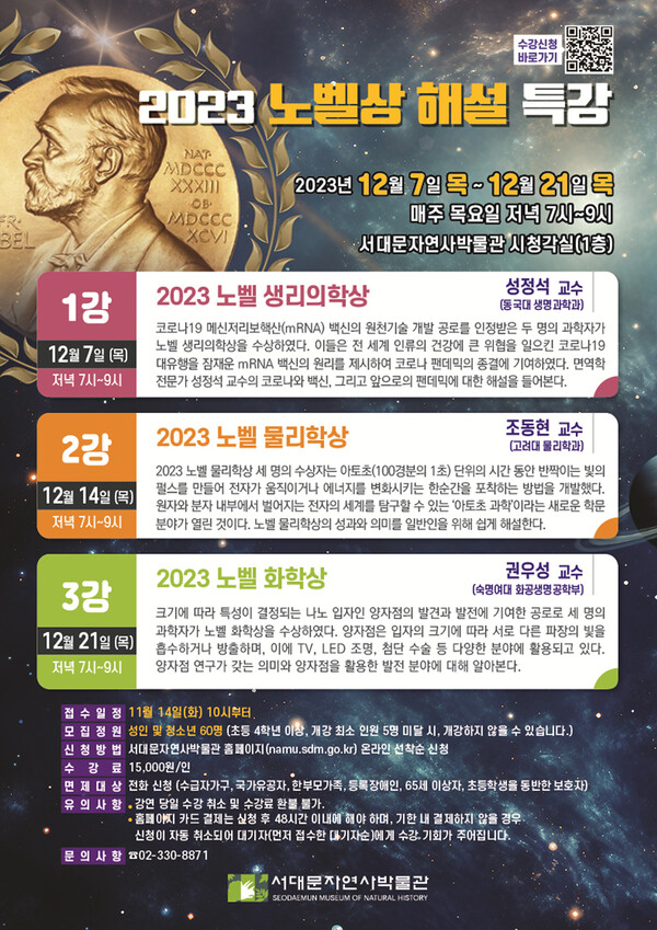 서울 서대문자연사박물관이 12월 7일과 14일, 21일 저녁 7시부터 9시까지 박물관 1층 시청각실에서 ‘2023 노벨상 해설 특강’을 개설한다. (사진 / 서대문구청)