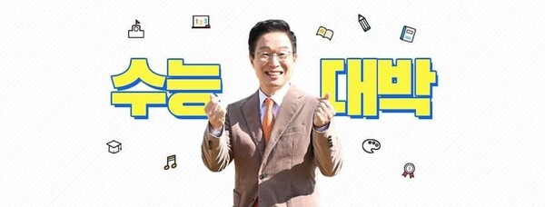 16일 임종식 교육감이 부모님 마음으로 수험생들을 응원하고 있다.사진/페이스북