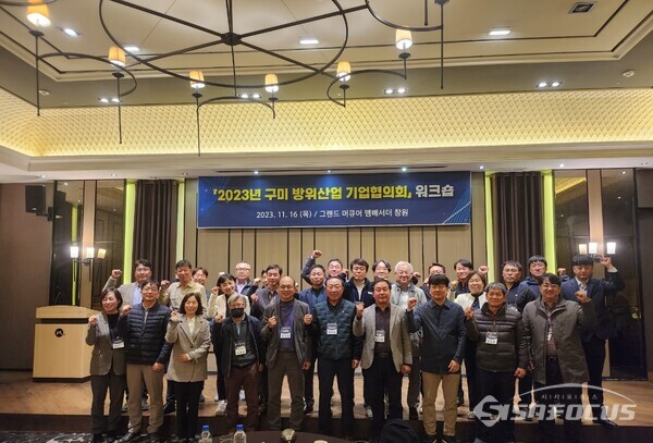 17일, 구미 방위산업 기업협의회 주관으로 ‘2023년 구미 방위산업 기업협의회 워크숍’을 개최했다.사진/구미시청