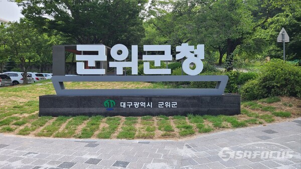 대구시 군위군청 전경.사진/김영삼 기자