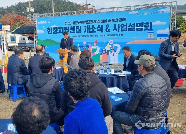 해남군 송지면 송호항 어촌 신 활력 증진사업 현장지원센터 개소식. 사진/해남군청 제공