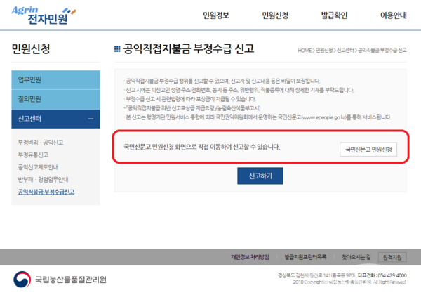 공익직불금 부정수급 신고 홈페이지에서 국민신문고로도 신고할 수 있다고 안내하고 있다.사진/국립농산물품질관리원 홈페이지 갈무리