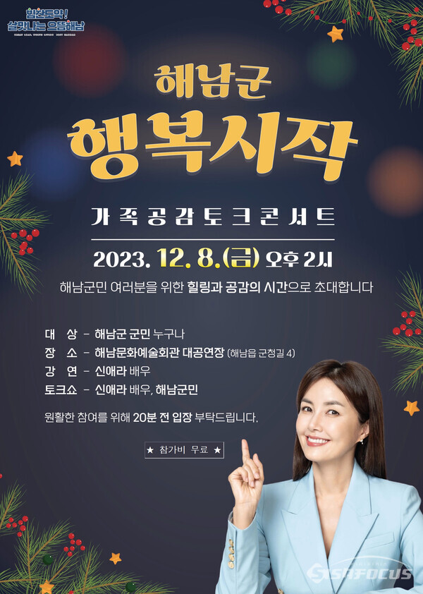 오는 8일 해남문화예술회관에서 개최되는 신애라 가족 공감 토크 콘서트 포스터. 사진/해남군청 제공