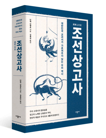 시공사가 출간한 단재 신채호의  ‘조선상고사’ (옮긴이 김종성)