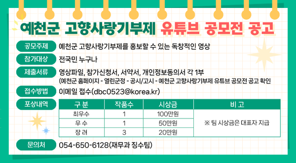 예천군 고향사랑기부제 유튜브 공모전 안내문.사진/예천군