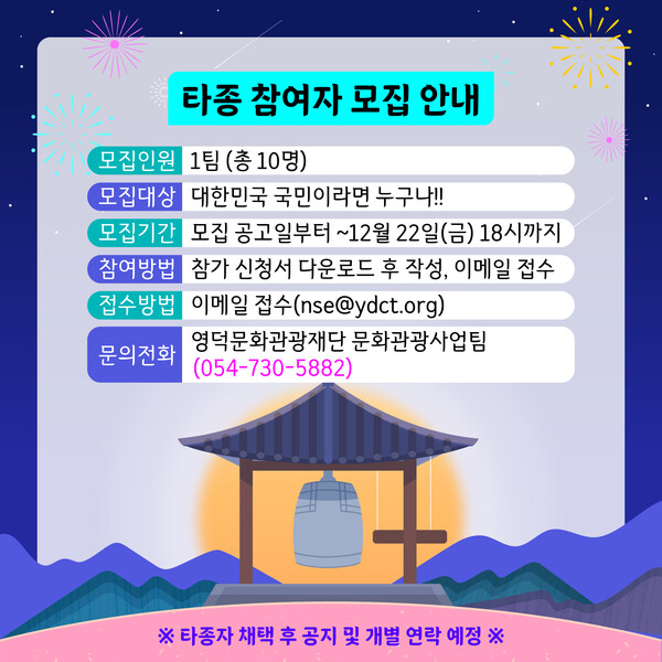 경북대종 타종식 참여자 모집 홍보물. 자료/영덕문화관광재단