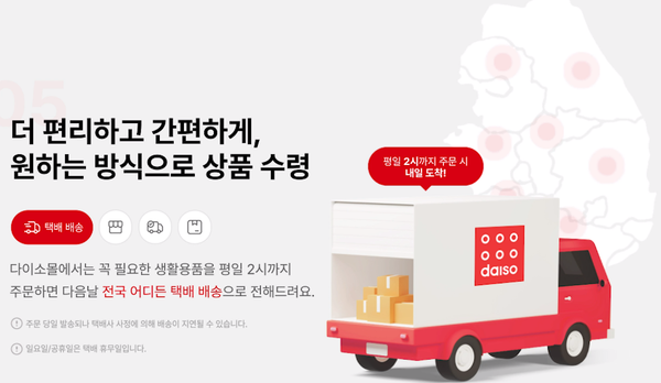 아성다이소 온라인 몰을 통해 오후 2시 이전 주문하면 상품을 다음날까지 받아볼 수 있다. ⓒ아성다이소