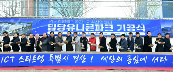 경산 임당유니콘파크 기공식에서 참석 내빈들이 첫 삽을 뜨고 있다. 사진/경산시