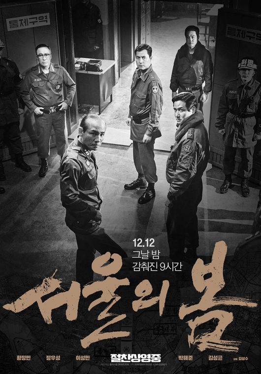 '서울의 봄' 포스터 / ⓒ플러스엠 엔터테인먼트