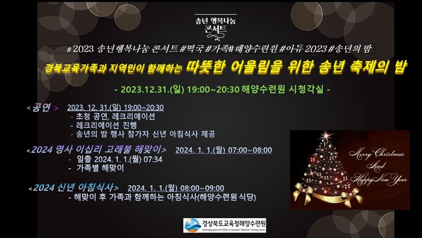 송년행복 나눔의 밤 한마당 행사 안내문. 자료/경북교육청