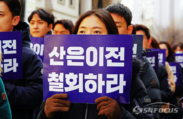 28일, 한국산업은행 노동조합 조합원들이 국민의힘 당사 앞에서 '산은 이전 철회'를 요구하고 있다.  사진/유우상 기자