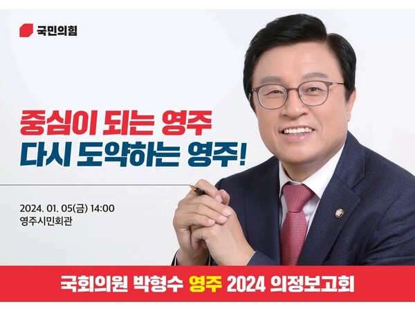  박형수 국회의원이 5일 오후 2시 영주시민회관에서 의정보고회를 개최할 예정이다.자료/박형수국회의원실