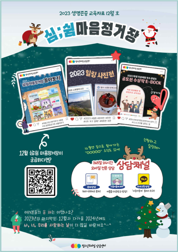 경북교육청 생명존중 교육자료 12월호.사진/경북교육청