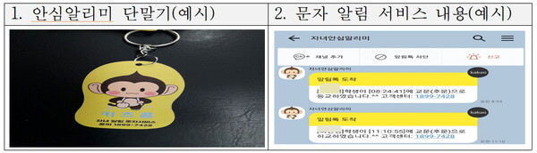 안심알리미 단말기 및 문자 알림 서비스 내용(예시).자료/경북교육청 