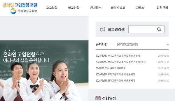 경북교육청 온라인 고입포털.사진/경북교육청