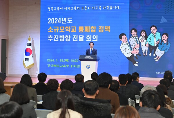 18일 임종식 교육감이 2024년도 소규모학교 통폐합 정책 추진 방향 전달 회의에서 인사말을 하고 있다.사진/경북교육청