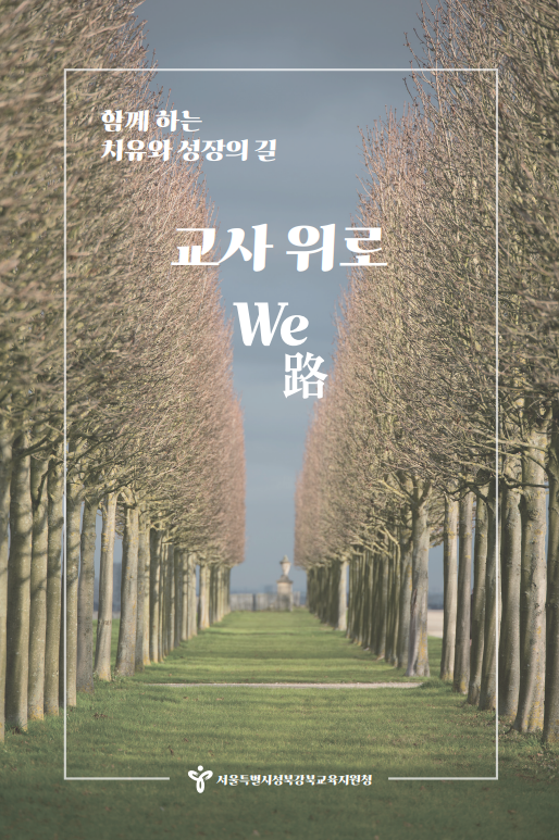  ‘교사 위로[We路]’」  ⓒ성북강북교육지원청