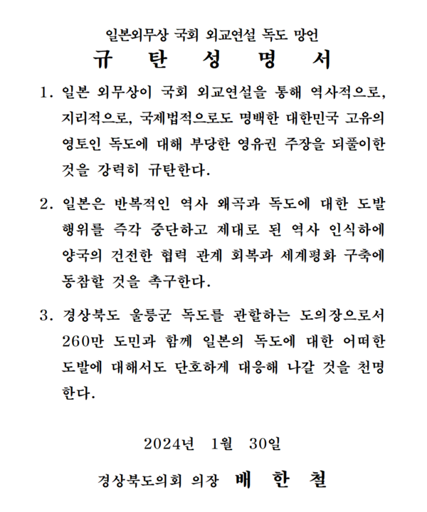 지난 30일 일본외무상 독도 망언에 대한 배한철 경북도의회 의장 규탄성명서.자료/경북도의회