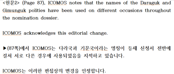 한국의 남원 가야고분군 등에 대해 유네스코가 밝힌 원문(일부 발췌)과 번역