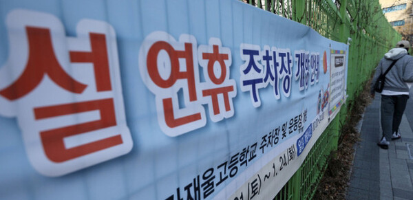 설 연휴 주차장 개방을 알리는 현수막 / ⓒ뉴시스DB