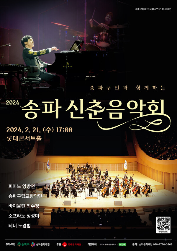 서울 송파구가 오는 21일 개최하는 ‘2024 송파 신춘음악회’ 홍보물. (자료 / 송파구청)