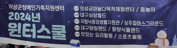 2024년 윈터스쿨 안내 현수막.사진/의성군