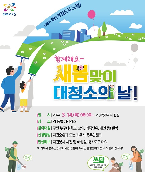 오는 14일 서울 노원구가 실시하는 ‘새봄맞이 대청소의 날’ 안내 포스터. (자료 / 노원구청)