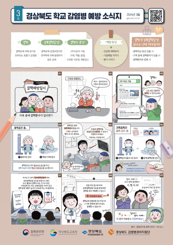 경북교육청 학교 감염병 예방 소식지(3월호).자료/경북교육청홈페이지