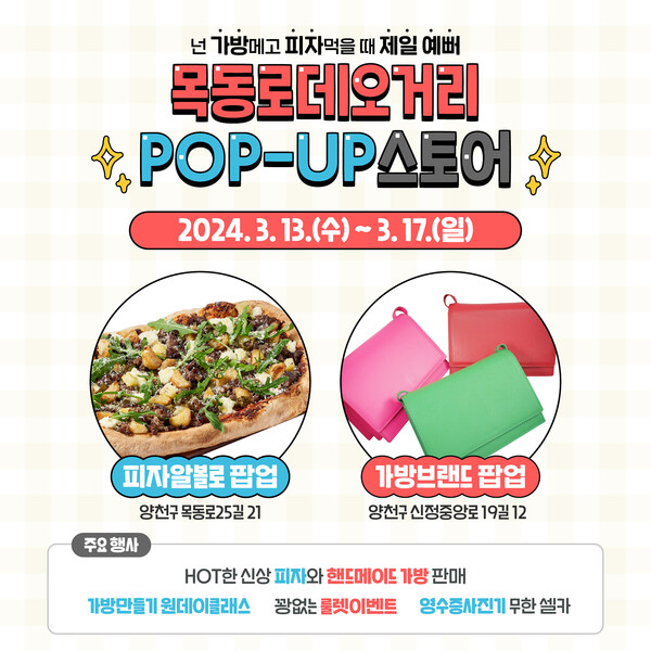 서울 양천구가 전개하고 있는 목동로데오거리 팝업스토어 홍보 이미지. (자료 / 양천구청)