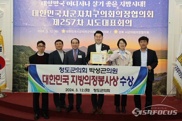 박성곤의원이 경북 상주에서 13일 열린 대한민국시군자치구의회 의장협의회에서 수여하는 의정봉사상을 수상했다. 사진/청도군 의회