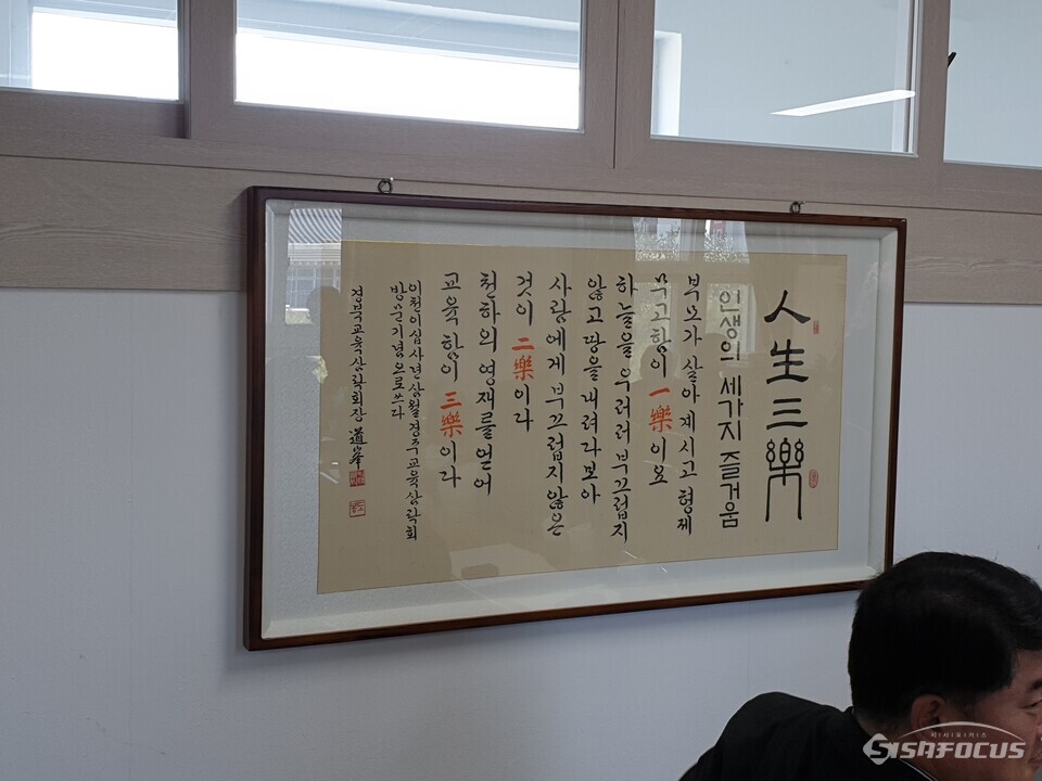 21일, 이택 경북교육삼락회장이 기증한 친필 '인생삼락'액자 모습. 사진/김대섭 기자