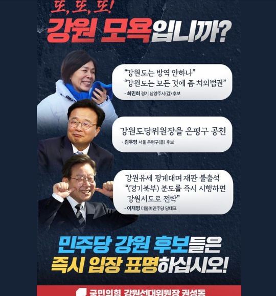 권성동 국민의힘 강원 선거대책위원장의 강원비하 발언 비난 포스터(사진/권성동페이스북캡쳐)