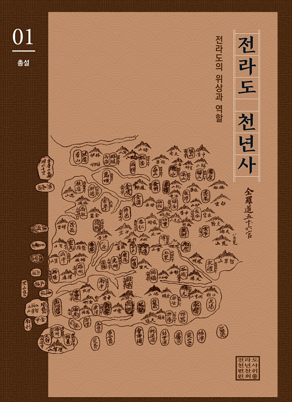 ‘전라도천년사’ 표지 (jeolladohistory.com)